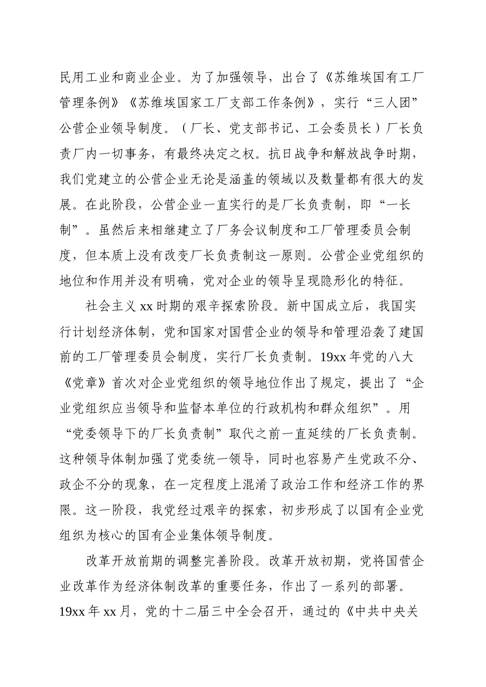党史学习教育专题党课讲稿：党对国有企业领导的历史演进和经验（国有企业党的建设工作会议五周年“回头看”.docx_第2页