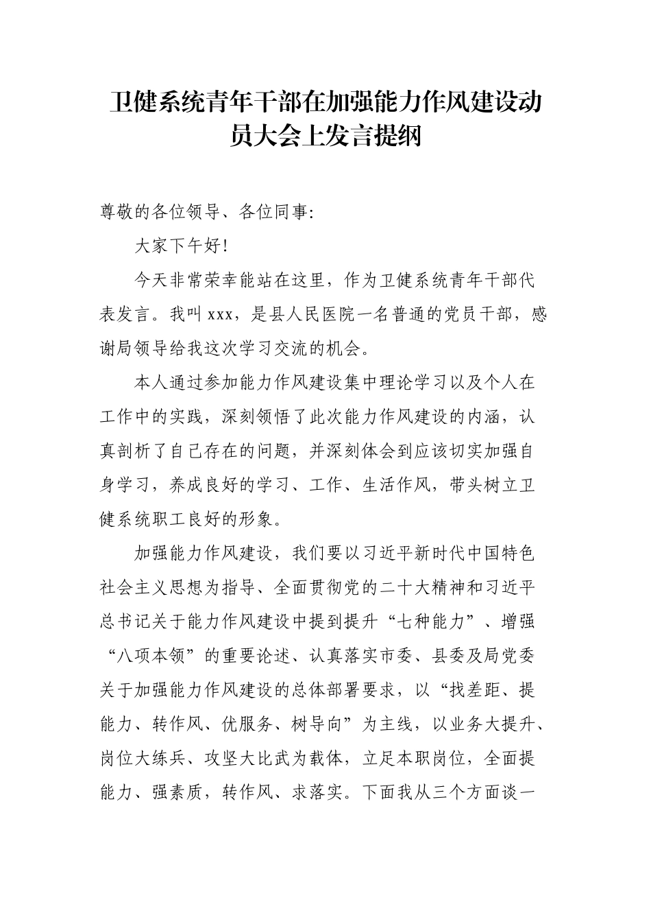 卫健系统青年干部在加强能力作风建设动员大会上发言提纲.docx_第1页