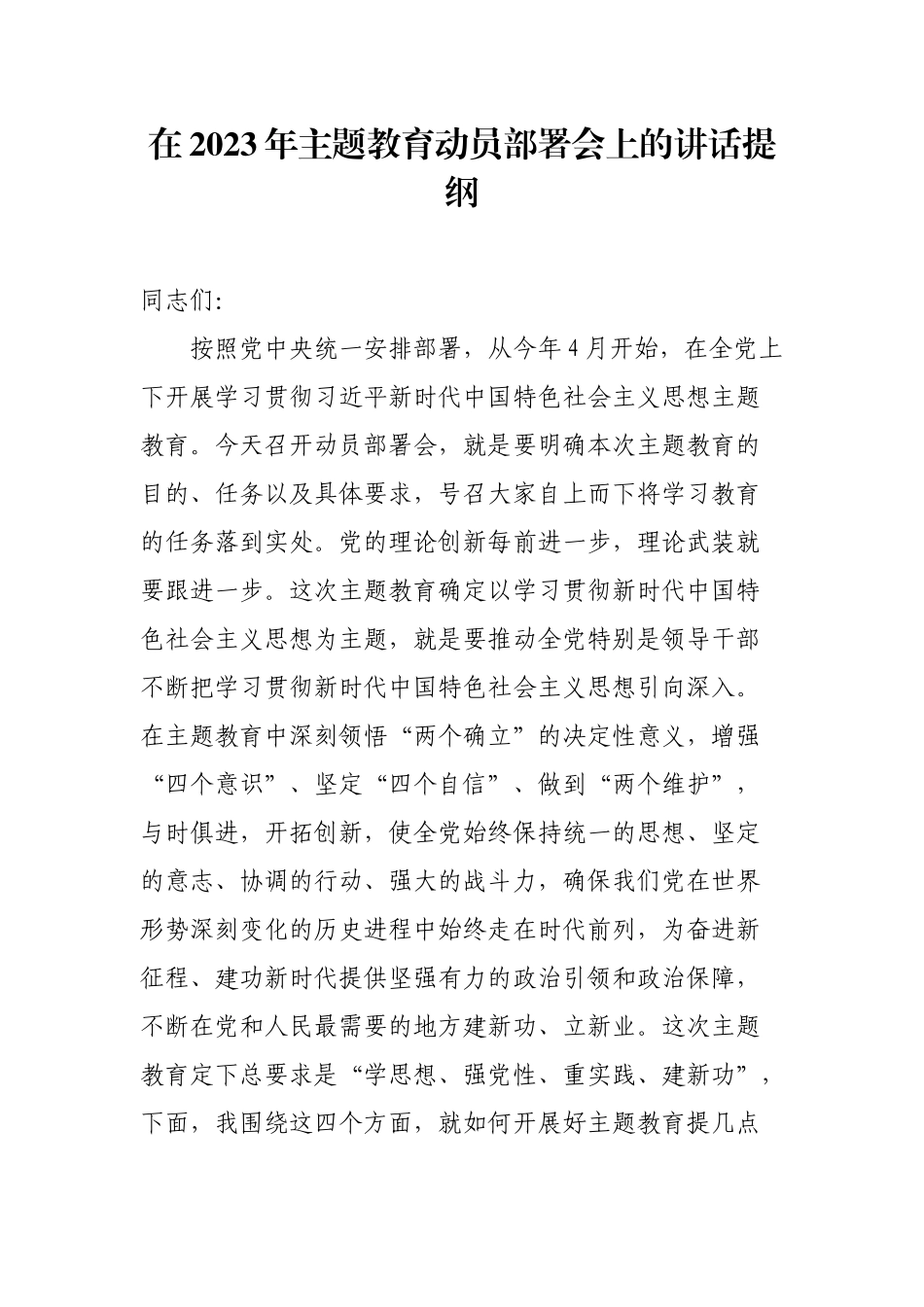 在2023年主题教育动员部署会上的讲话提纲.docx_第1页