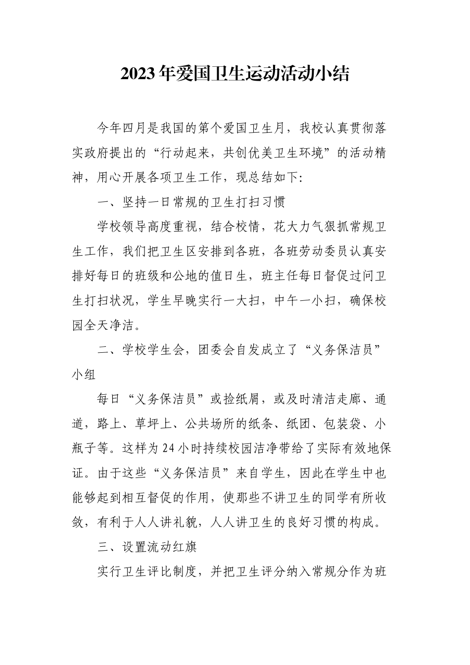 2023年爱国卫生运动活动小结10篇.docx_第1页