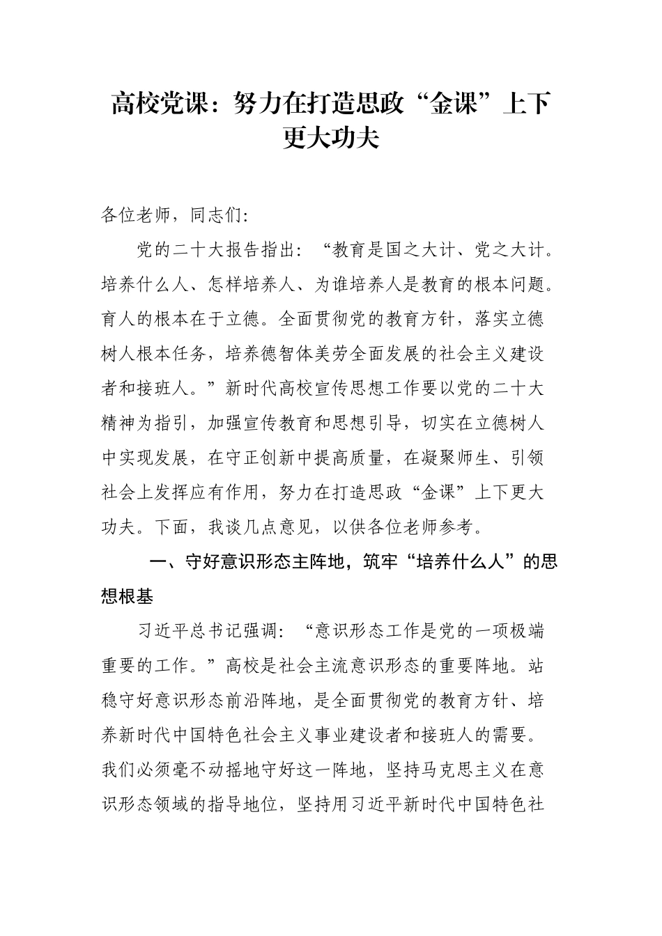 高校党课：努力在打造思政“金课”上下更大功夫.docx_第1页