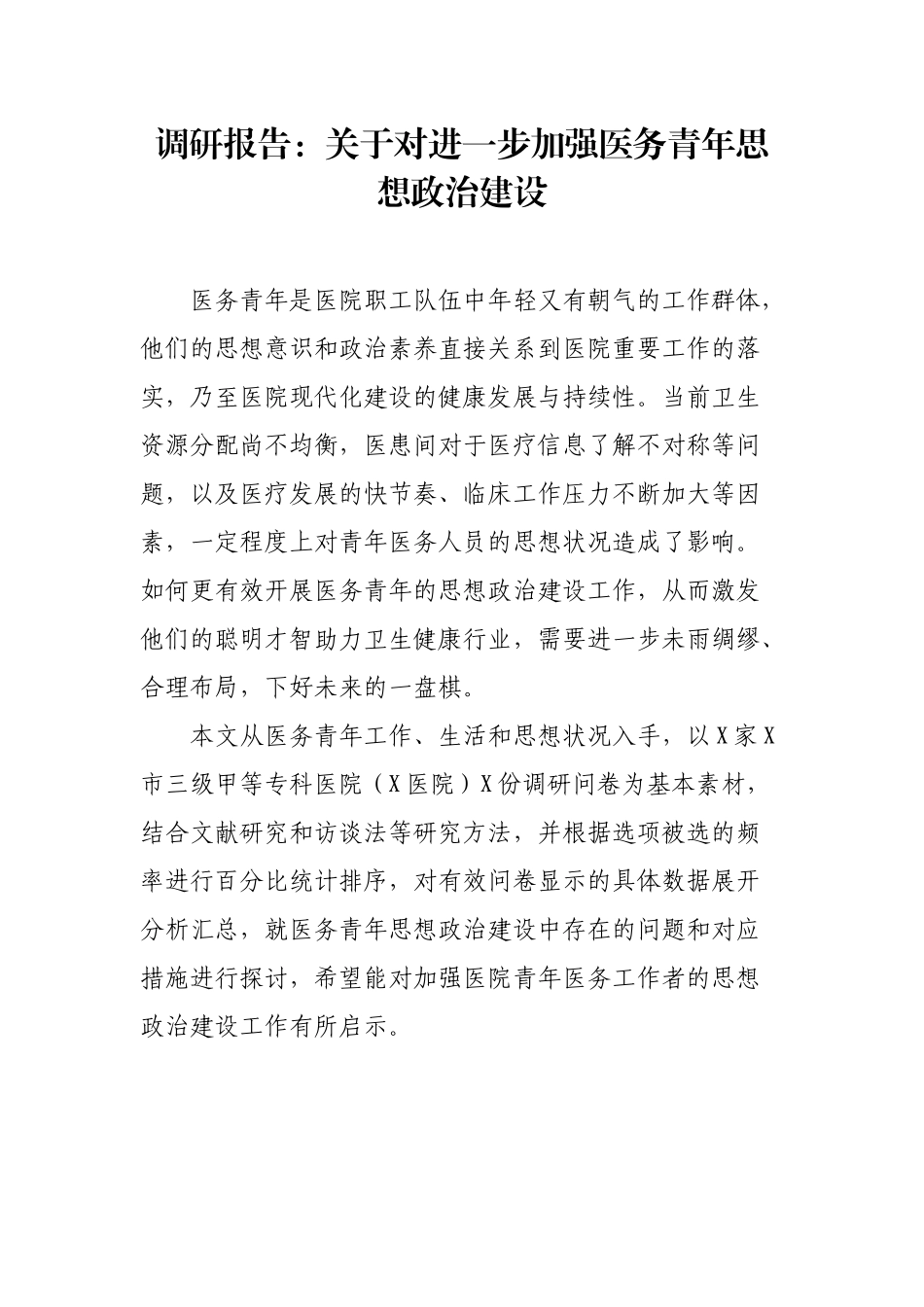 调研报告：关于对进一步加强医务青年思想政治建设.docx_第1页