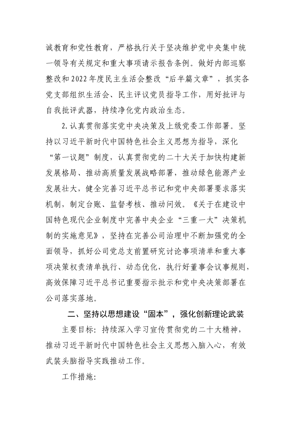 国有企业2023年党建工作要点计划.docx_第2页