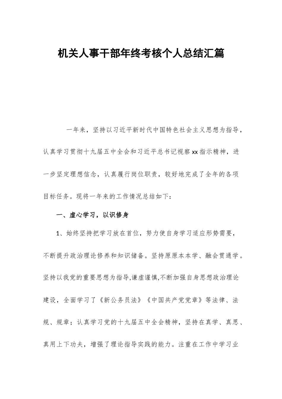 机关人事干部年终考核个人总结汇篇.docx_第1页