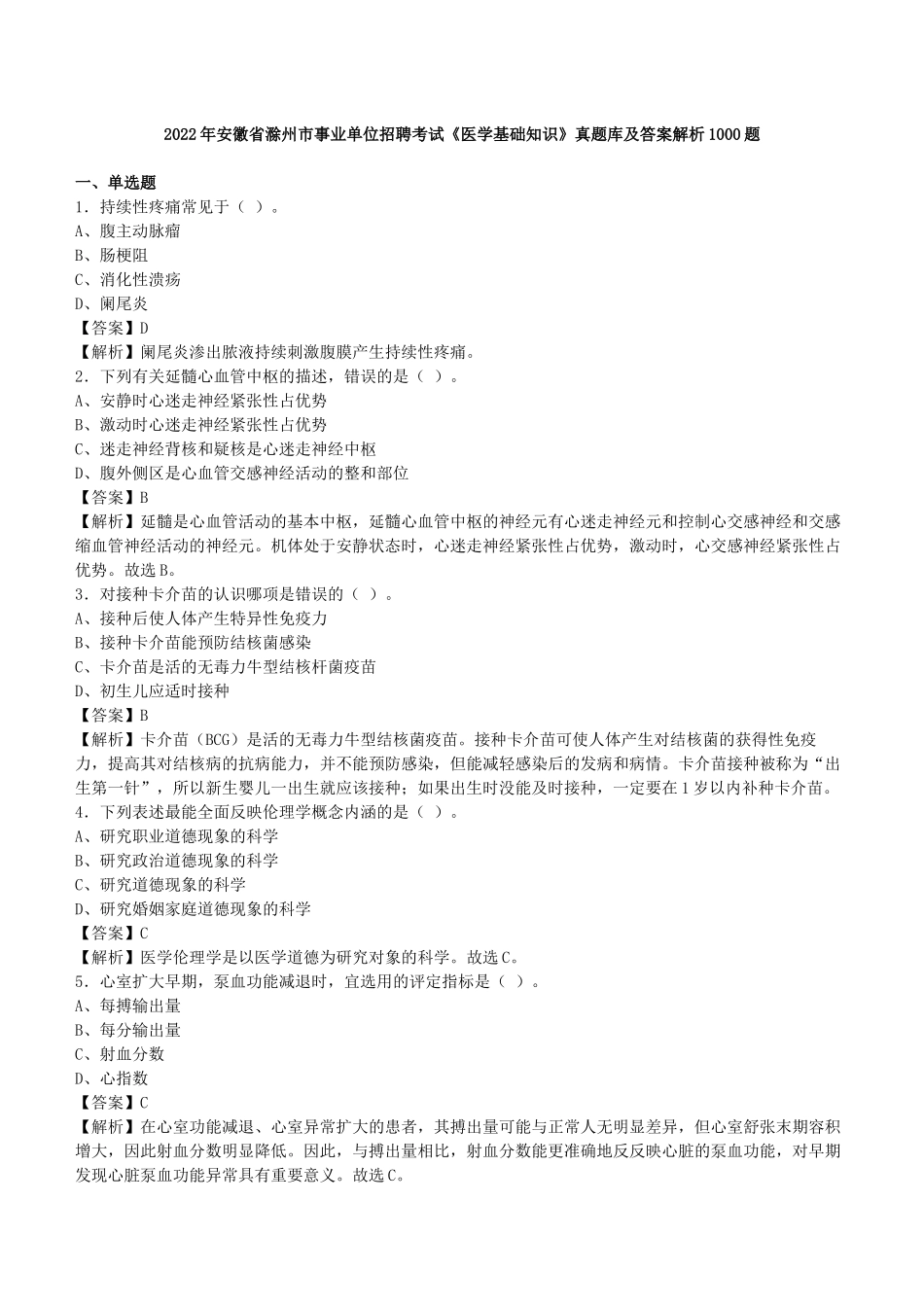 2022年安徽滁州事业单位招聘考试《医学基础知识》真题库及答案解析1000题.docx_第1页
