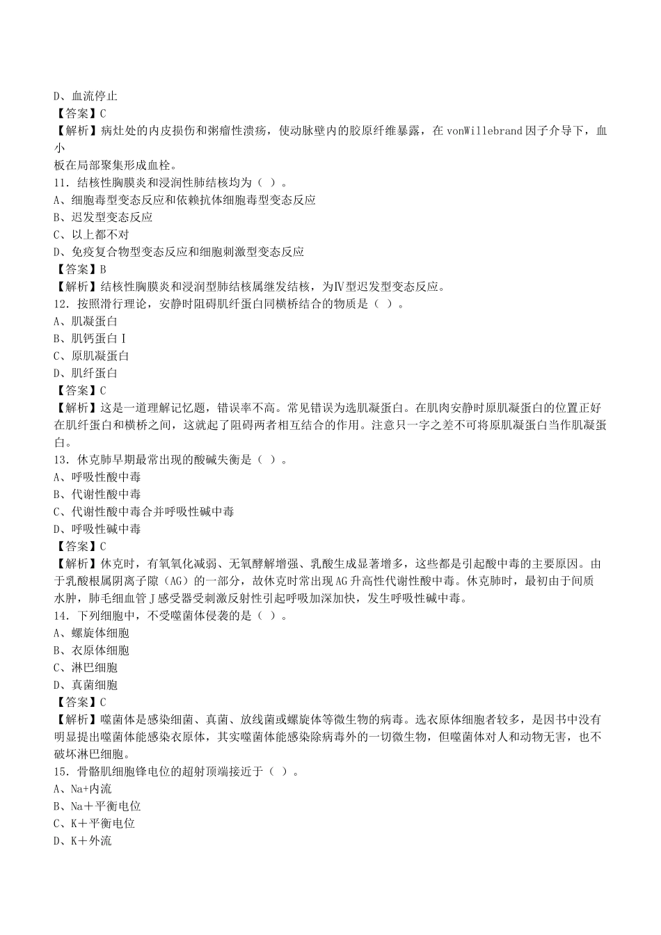 2022年安徽滁州事业单位招聘考试《医学基础知识》真题库及答案解析1000题.docx_第3页
