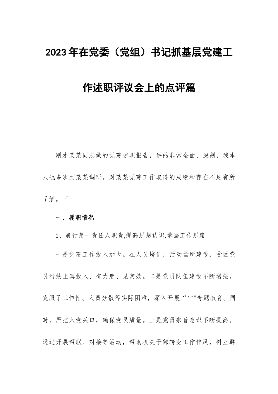 2023年在党委（党组）书记抓基层党建工作述职评议会上的点评篇.docx_第1页