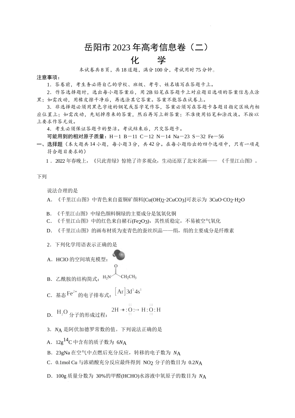 2023届高三岳阳化学信息卷（二）.docx_第1页