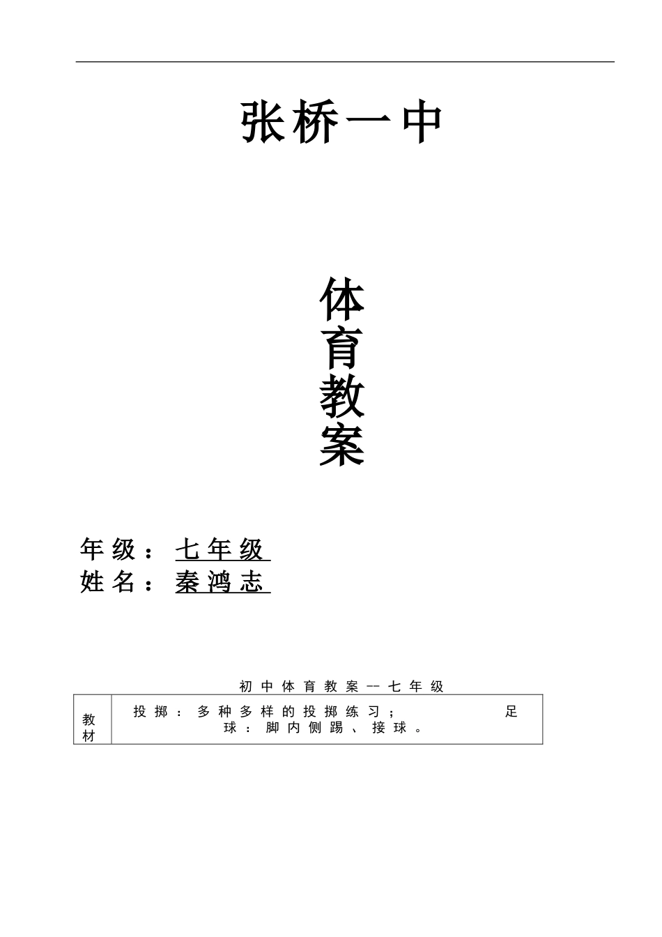 初中体育教案.doc_第1页