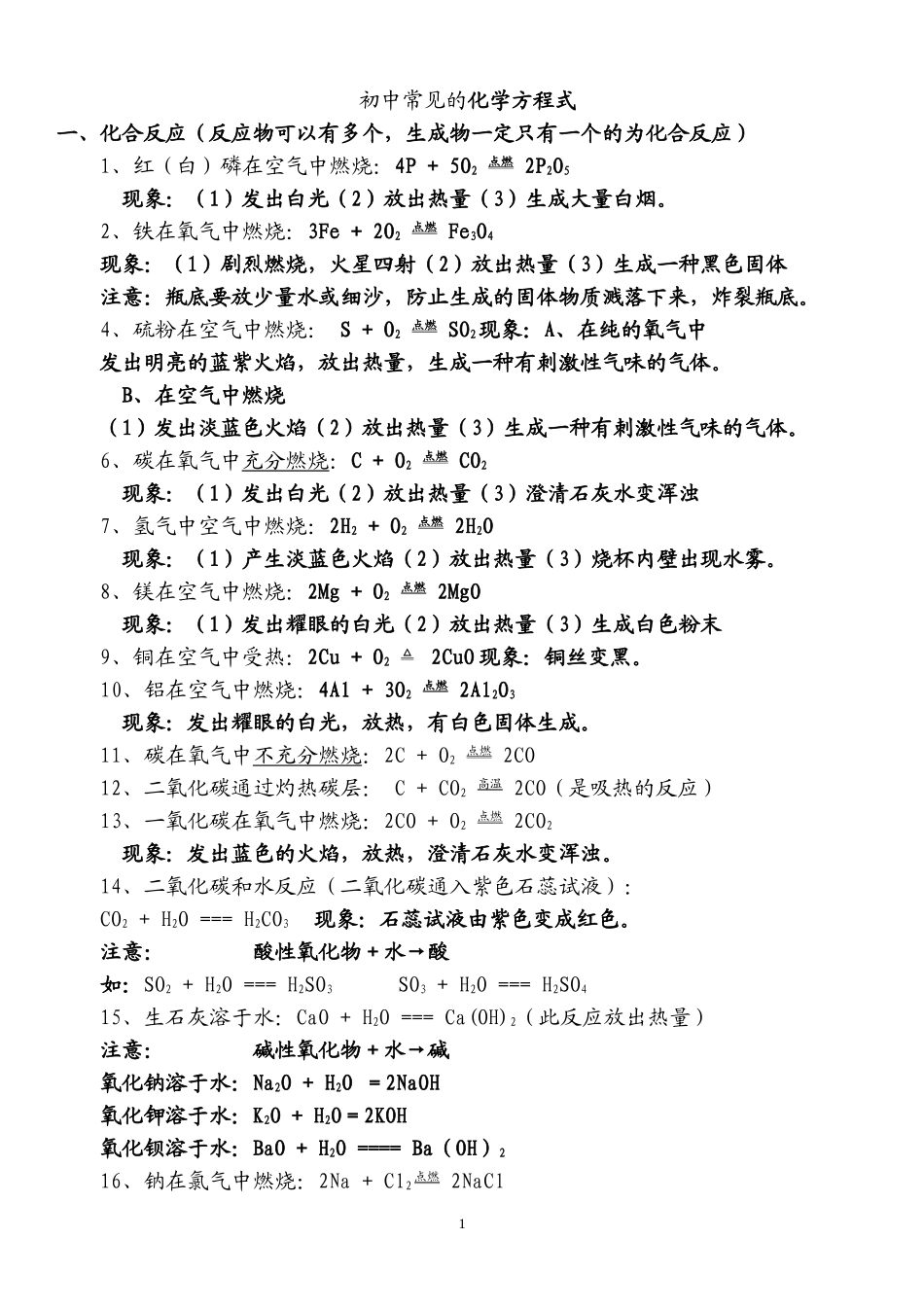 初中所有化学方程式及反应现象总结(方程式).doc_第1页
