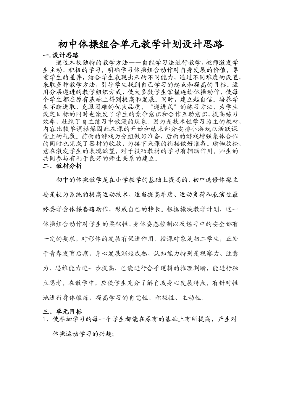 初中体操组合单元教学计划设计思路备课1--5节.doc_第1页