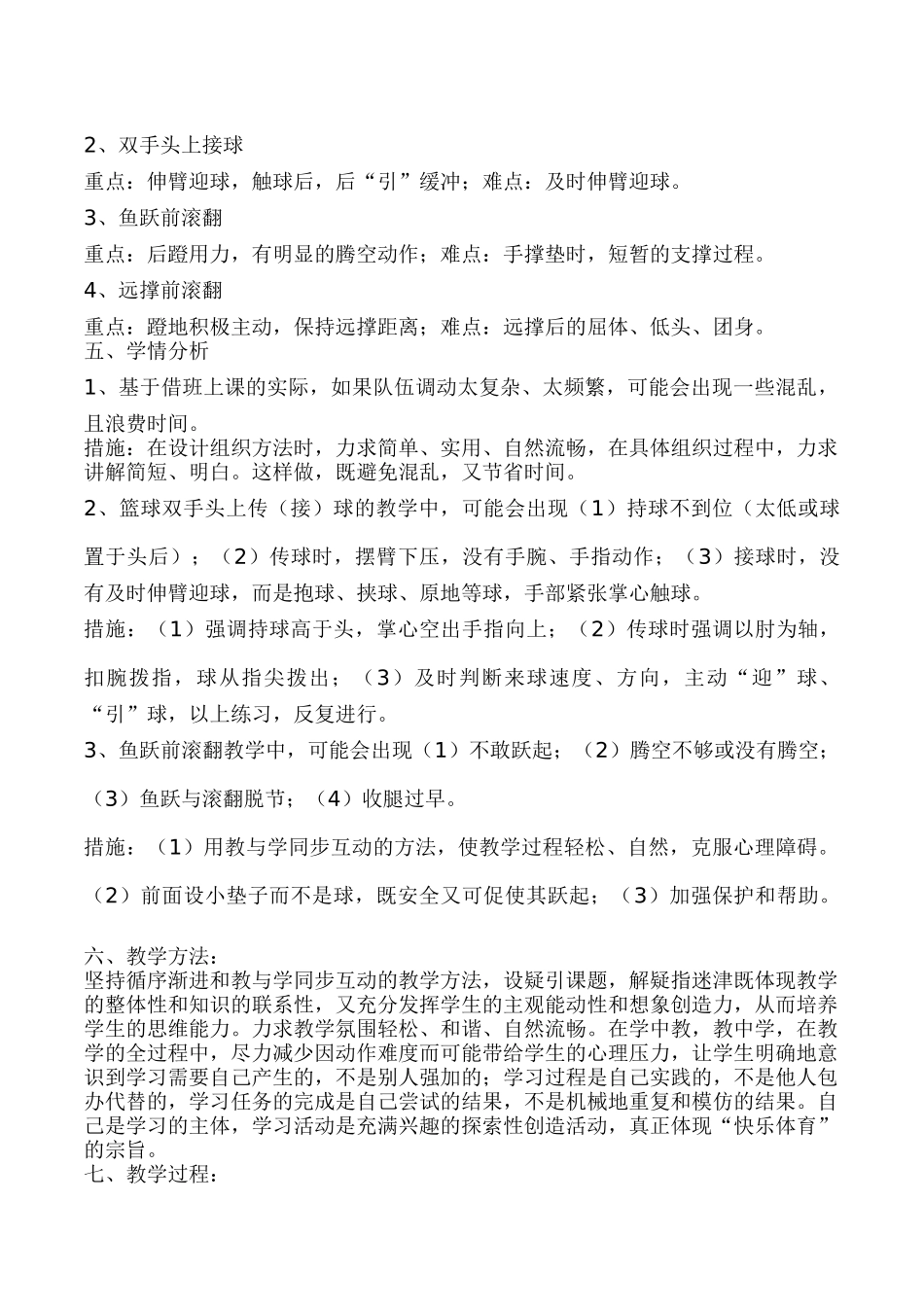 初中体育八年级《双手头上传球和鱼跃前滚翻》说课设计.doc_第2页