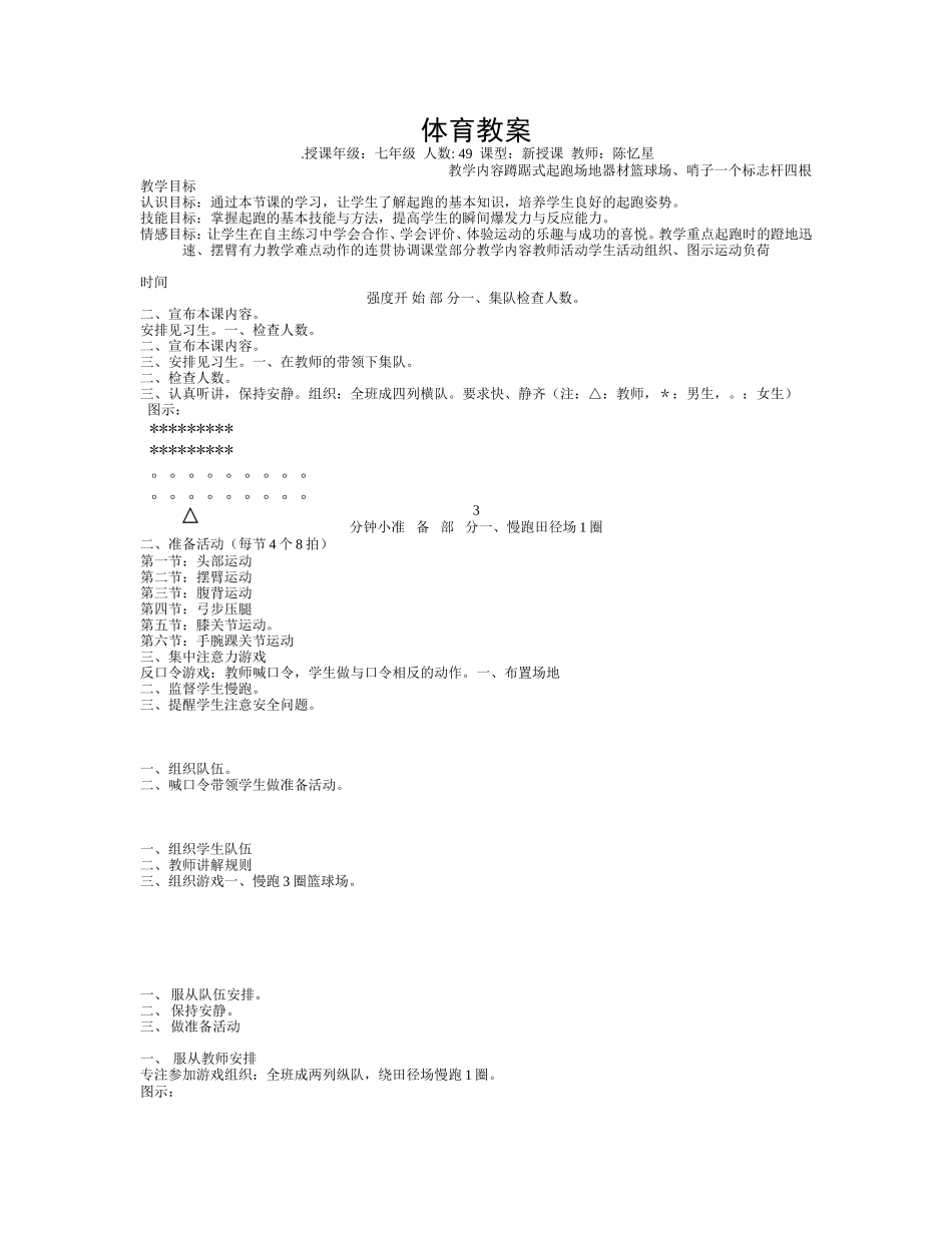 初中体育-蹲踞式起跑教案.doc_第1页