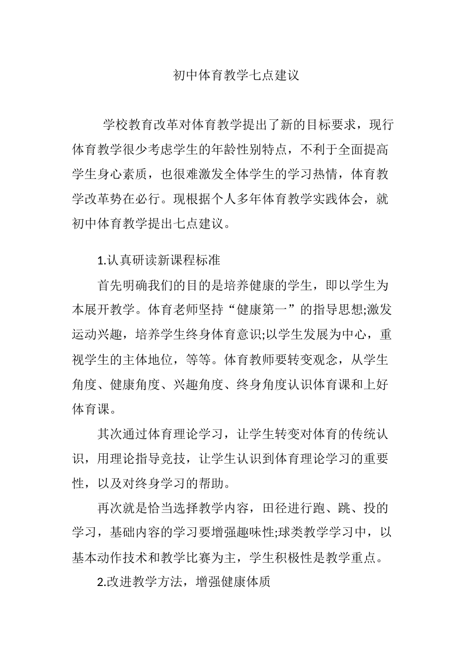 初中体育教学七点建议.doc_第1页