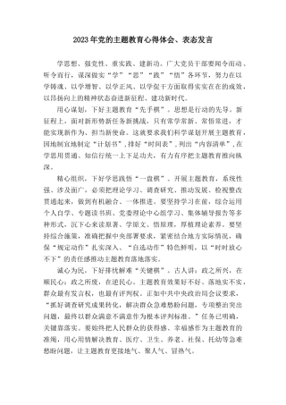 2023年党的主题教育心得体会（3篇）.docx