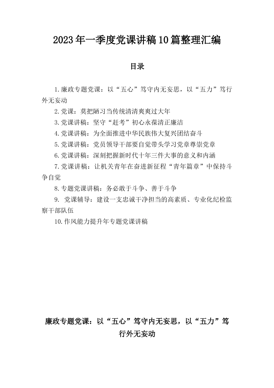 2023年一季度党课讲稿10篇整理汇编.docx_第1页