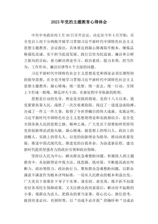 2023年党的主题教育心得体会（三篇）.docx