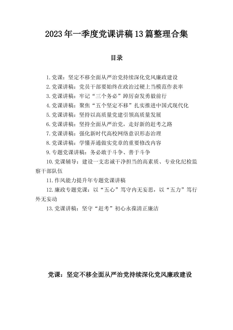 2023年一季度党课讲稿13篇整理合集.docx_第1页
