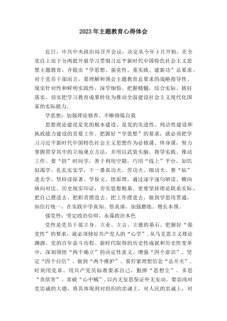2023年主题教育心得体会（4篇）.docx