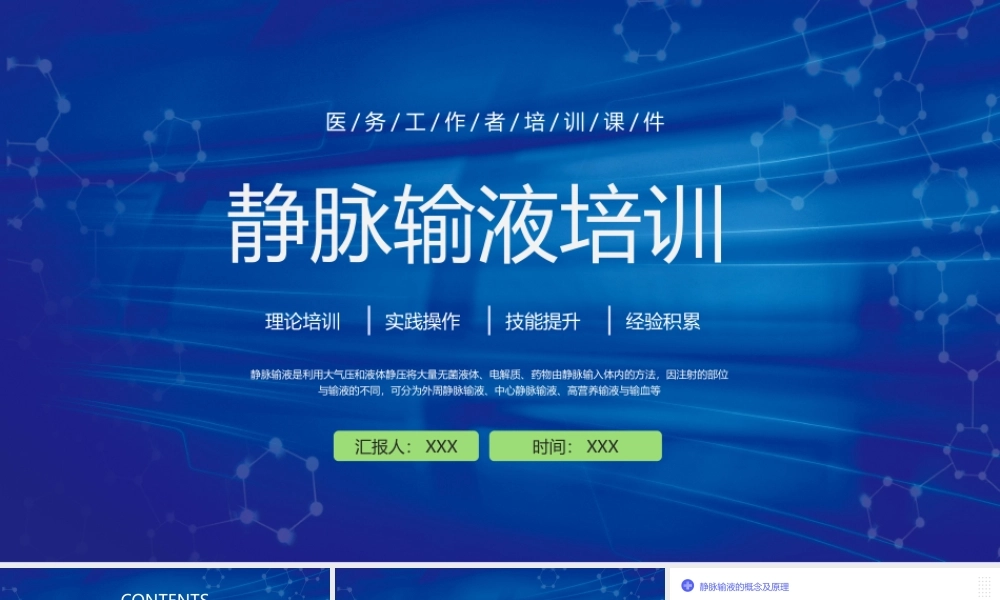 静脉输液培训PPT静脉输液的概念及原理培训PPT课件（带内容）.pptx