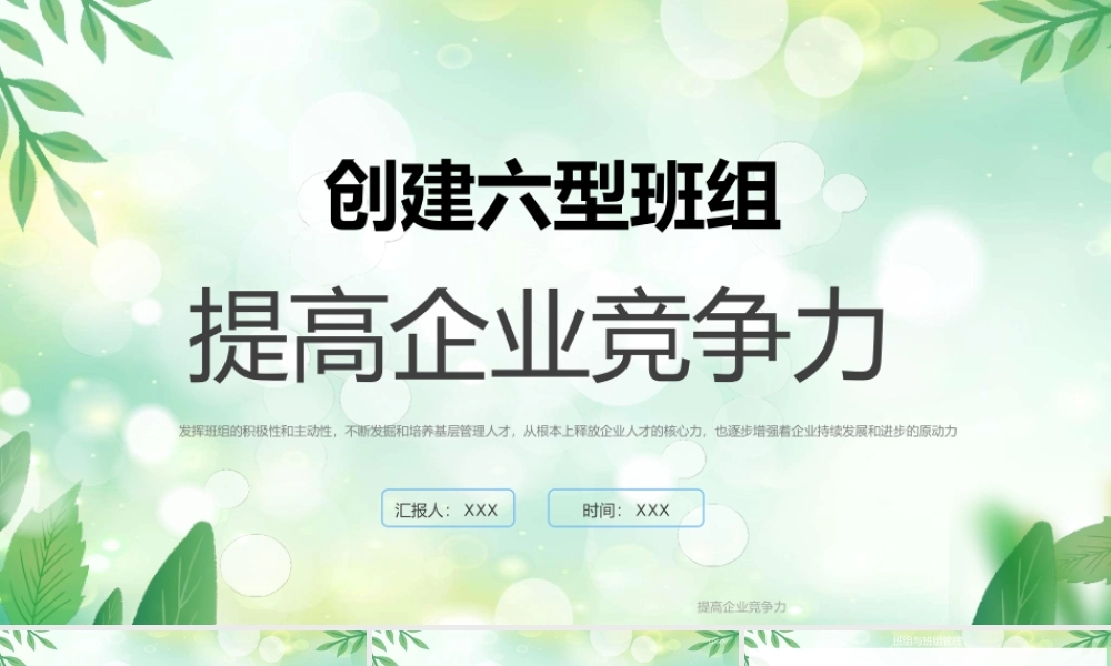 创建六型班组提高企业竞争力PPT班组与班组管理PPT课件（带内容）.pptx