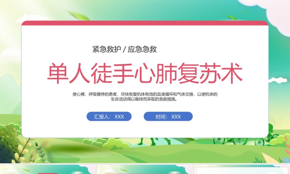 单人徒手心肺复苏术培训PPT单人徒手心肺复苏应急急救知识PPT课件（带内容）.pptx