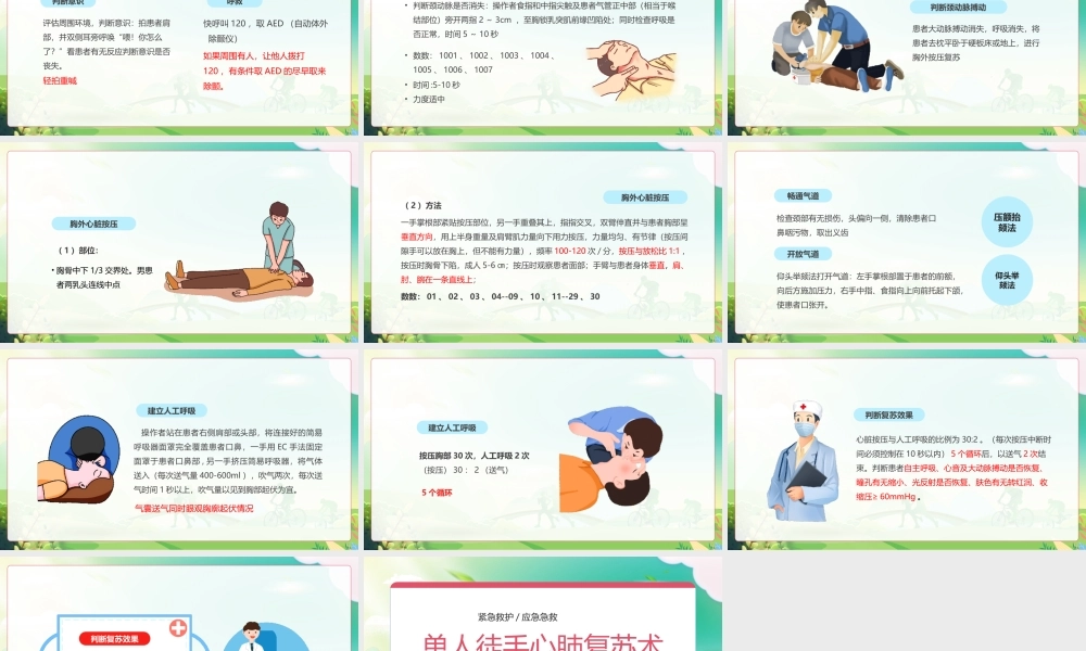 单人徒手心肺复苏术培训PPT单人徒手心肺复苏应急急救知识PPT课件（带内容）.pptx