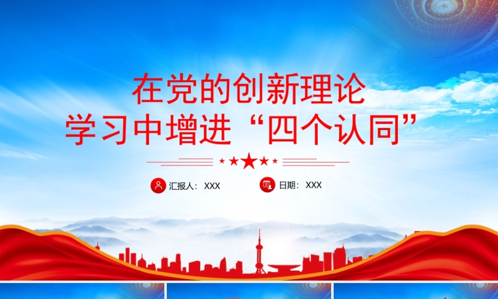 在党的创新理论学习中增进“四个认同”PPT政治认同思想认同理论认同情感认同PPT课件（带内容）.pptx