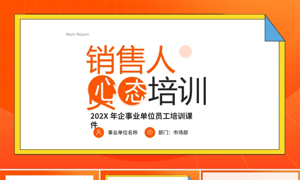销售人员心态培训PPT销售人员十大心态PPT课件（带内容）.pptx