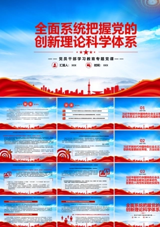 全面系统把握党的创新理论科学体系PPT课件（带内容）.pptx