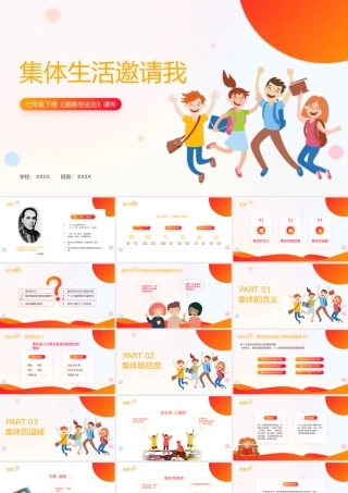 七年级下册道德与法治《集体生活邀请我》PPT课件（带内容）.pptx
