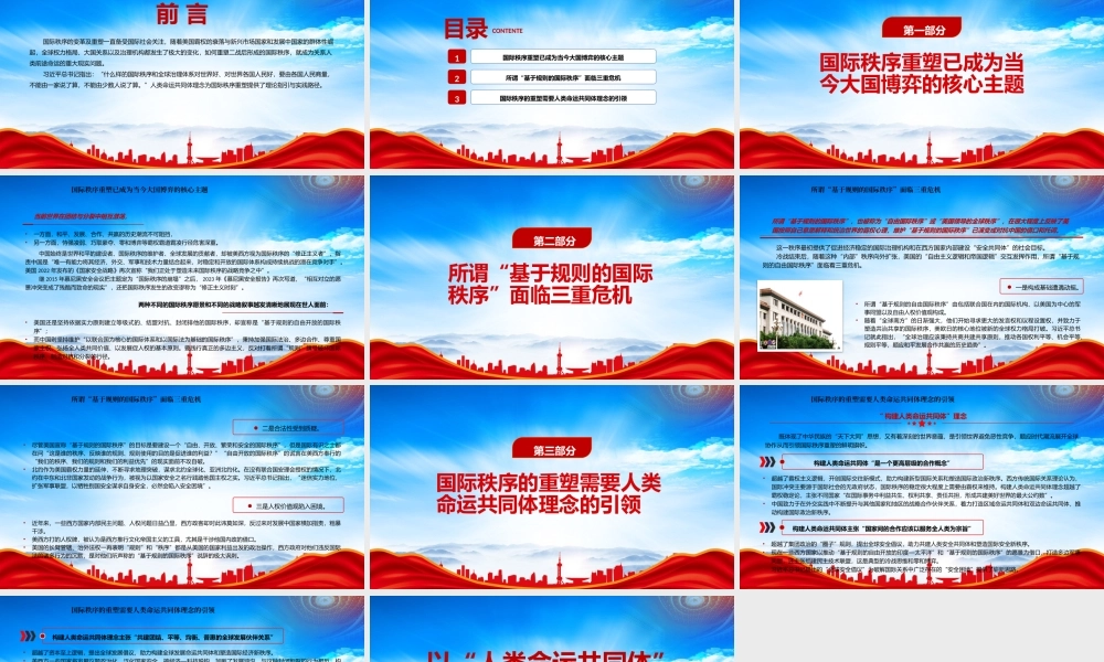 以“人类命运共同体”理念引领国际秩序重塑PPT人类命运共同体理念为国际秩序重塑提供了理论指引与实践路径PPT课件（带内容）.pptx