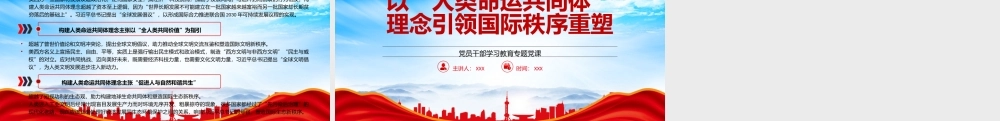 以“人类命运共同体”理念引领国际秩序重塑PPT人类命运共同体理念为国际秩序重塑提供了理论指引与实践路径PPT课件（带内容）.pptx