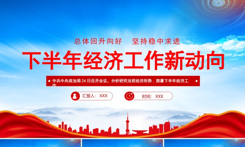 2023年下半年经济工作新动向PPT分析研究当前经济形势部署下半年经济工作PPT课件（带内容）.pptx