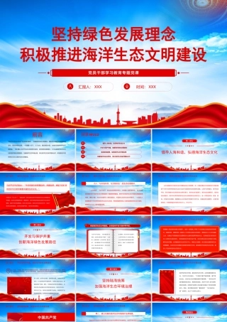 坚持绿色发展理念积极推进海洋生态文明建设PPT创新海洋绿色发展路径加强海洋生态环境治理PPT课件（带内容）.pptx