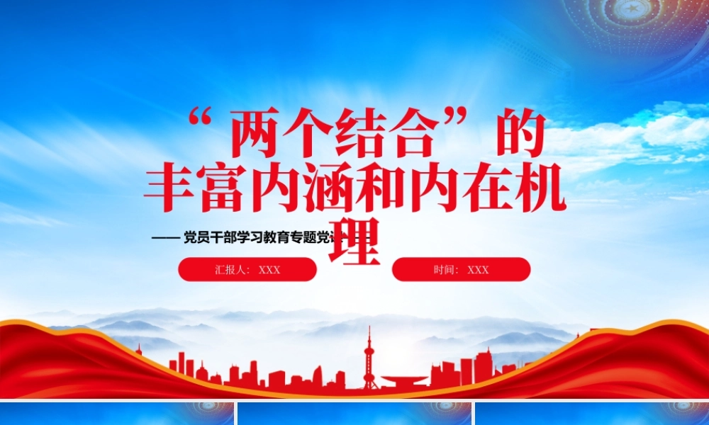“两个结合”的丰富内涵和内在机理PPT“两个结合”的深邃思考宏大视界和原创性贡献PPT课件（带内容）.pptx