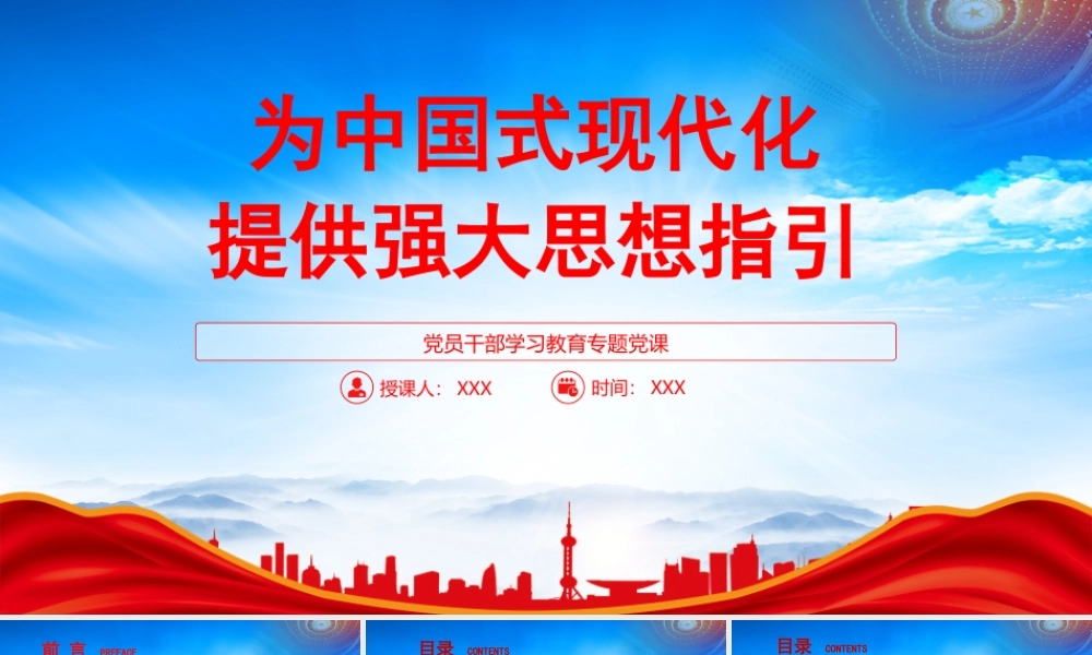 深入学习六个必须坚持PPT为中国式现代化提供强大思想指引PPT课件（带内容）.pptx
