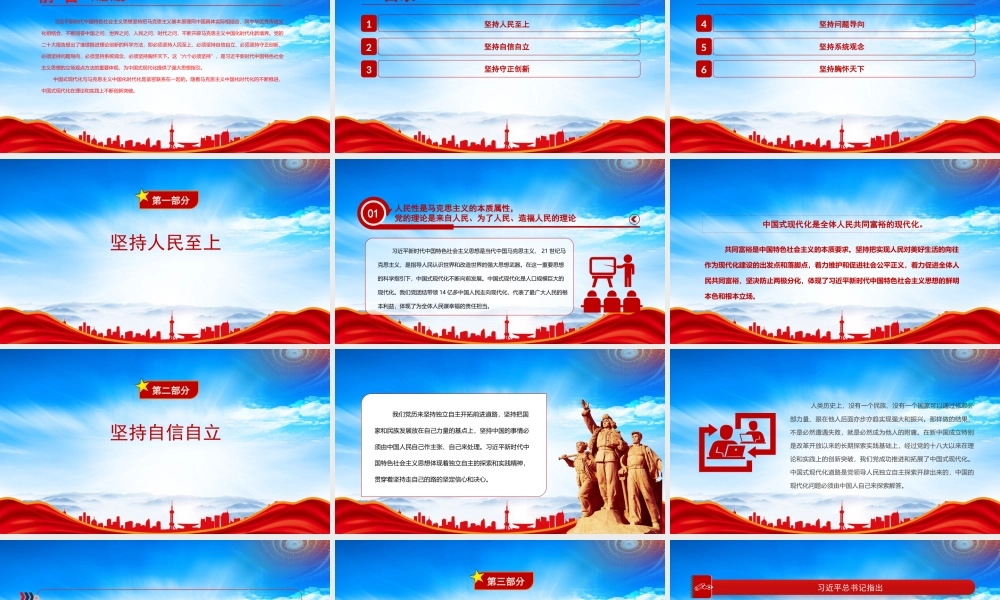 深入学习六个必须坚持PPT为中国式现代化提供强大思想指引PPT课件（带内容）.pptx