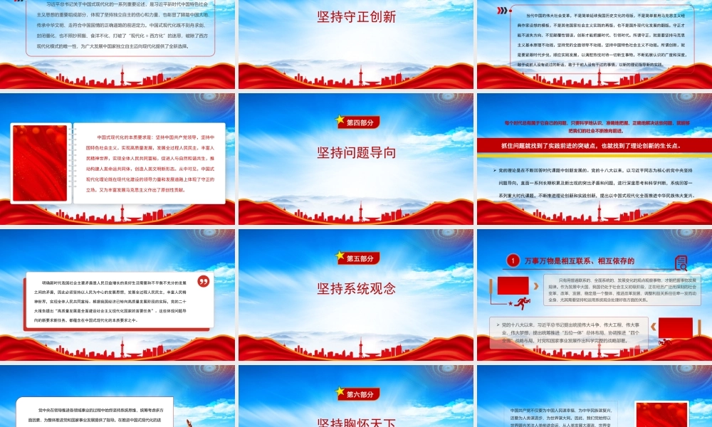 深入学习六个必须坚持PPT为中国式现代化提供强大思想指引PPT课件（带内容）.pptx