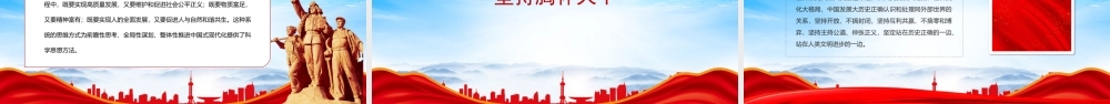 深入学习六个必须坚持PPT为中国式现代化提供强大思想指引PPT课件（带内容）.pptx