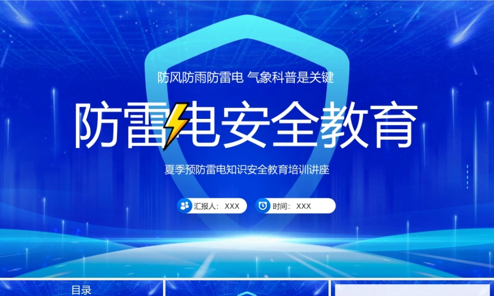 防雷电安全教育PPT夏季预防雷电知识安全教育培训讲座PPT课件（带内容）.pptx