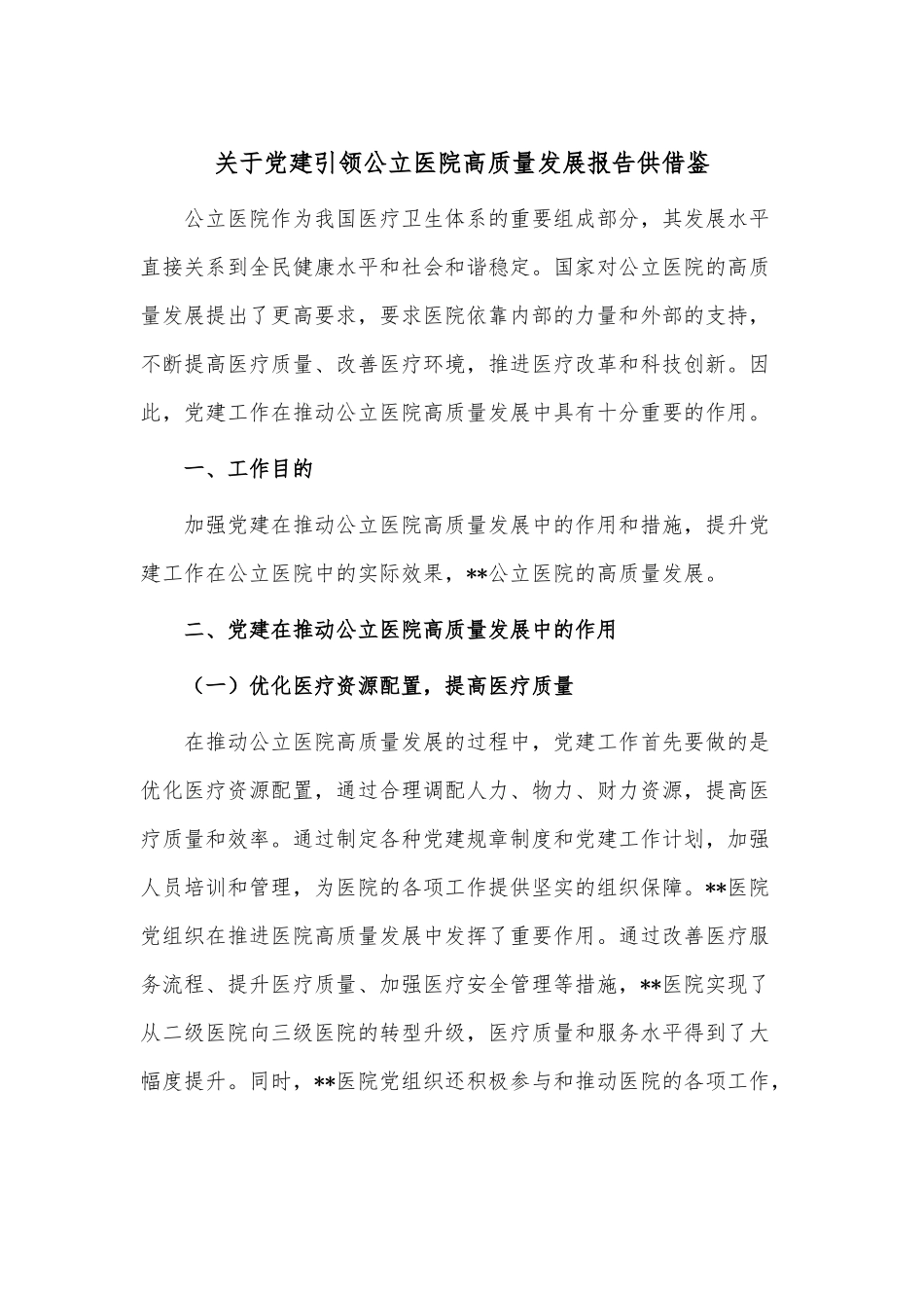 关于党建引领公立医院高质量发展报告供借鉴.docx_第1页