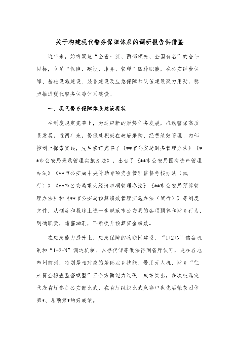 关于构建现代警务保障体系的调研报告供借鉴.docx_第1页