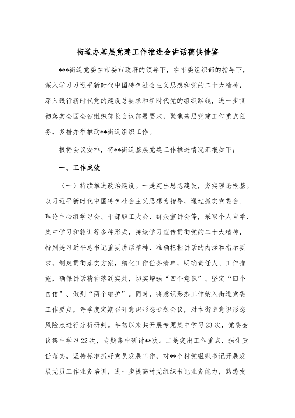 街道办基层党建工作推进会讲话稿供借鉴.docx_第1页