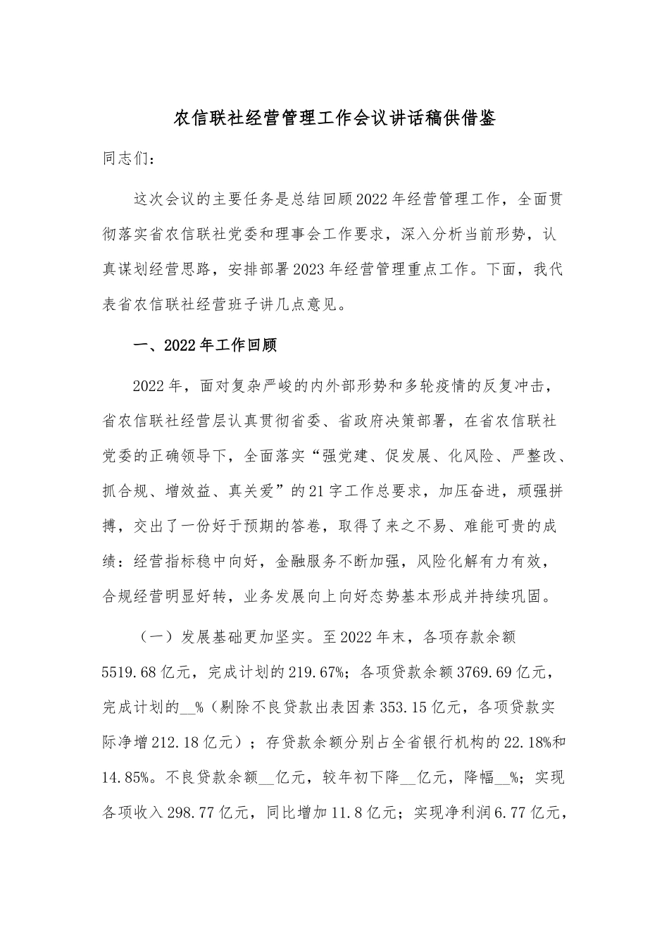 农信联社经营管理工作会议讲话稿供借鉴.docx_第1页
