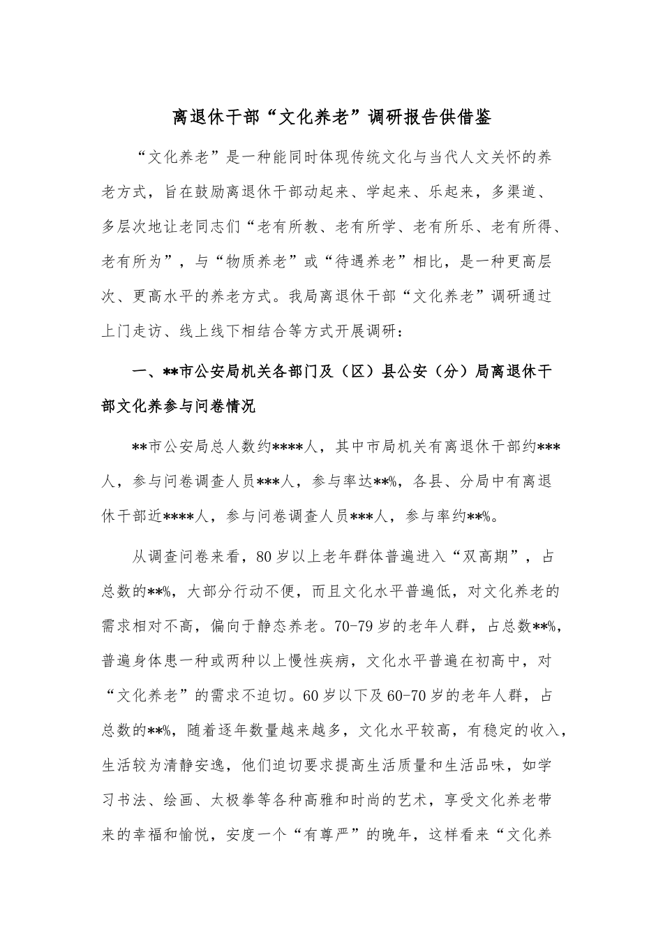 离退休干部“文化养老”调研报告供借鉴.docx_第1页