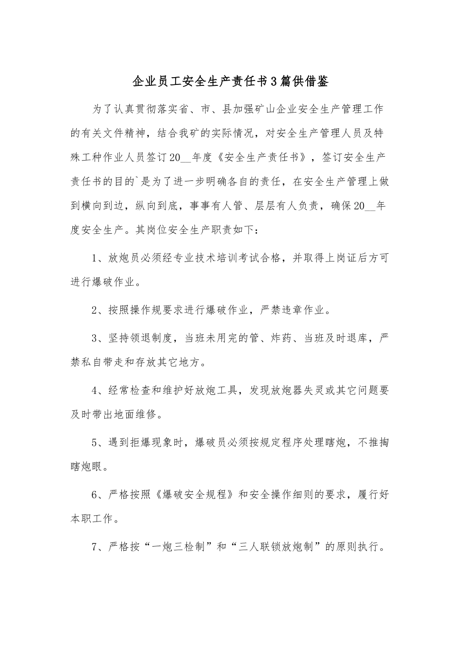 企业员工安全生产责任书3篇供借鉴.docx_第1页