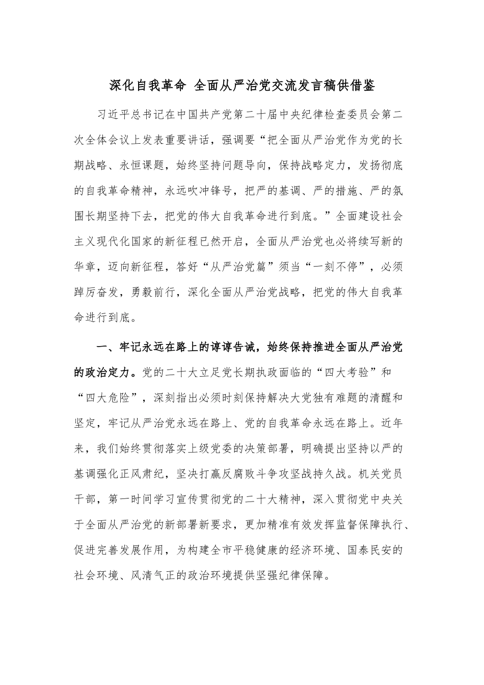 深化自我革命 全面从严治党交流发言稿供借鉴.docx_第1页