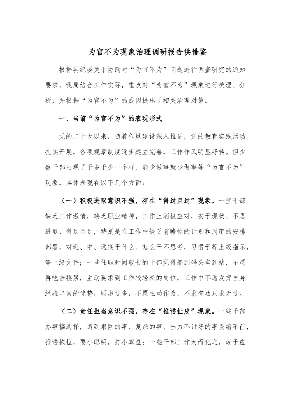 为官不为现象治理调研报告供借鉴.docx_第1页