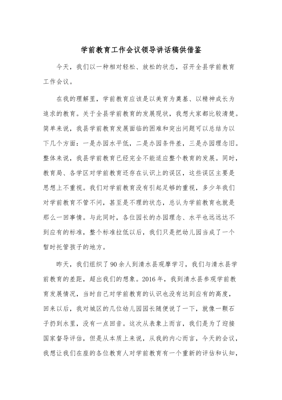 学前教育工作会议领导讲话稿供借鉴.docx_第1页